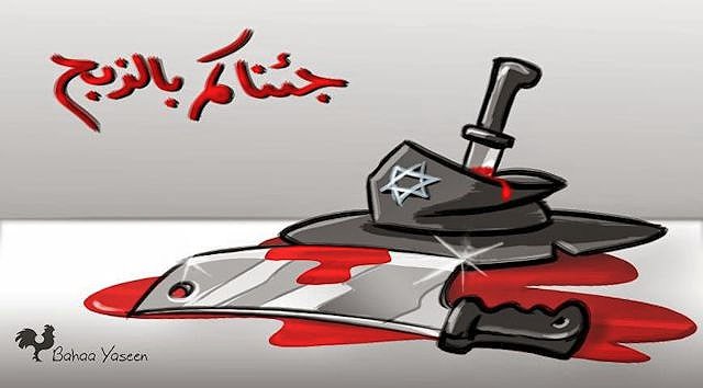 קריקטורה פלסטינאית אחרי רצח חמישה יהודים בבית כנסת בירושלים, נובמבר 2015