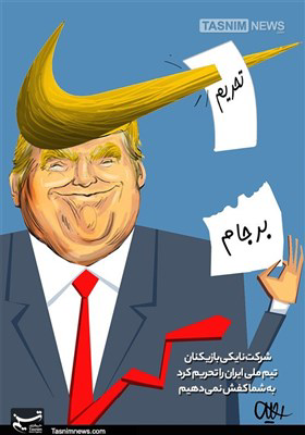 קריקטורה של "תסנים", סוכנות הידיעות המזוהה למשמרות המהפכה, על כך שחברת נייקי לא נותנת נעליים לנבחרת איראנית: המילה "סנקציות" משופדת על הסמל של נייקי, טראמפ אוחז בידו בקרע של הסכם הגרעין JCPOA
