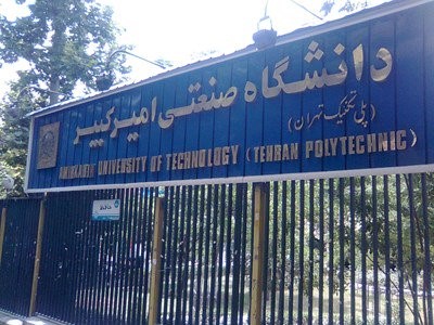 באוניברסיטת אמירכביר בטהראן 