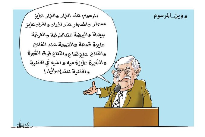 קריקטורה-מחמוד עבאס משמיע שורה של תירוצים כדי שלא לפרסם את הצו הנשיאותי על מועדי הבחירות.