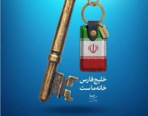 המפרץ הפרסי הוא ביתנו (מתוך אתר המנהיג) - איראן מציינת את יום החג