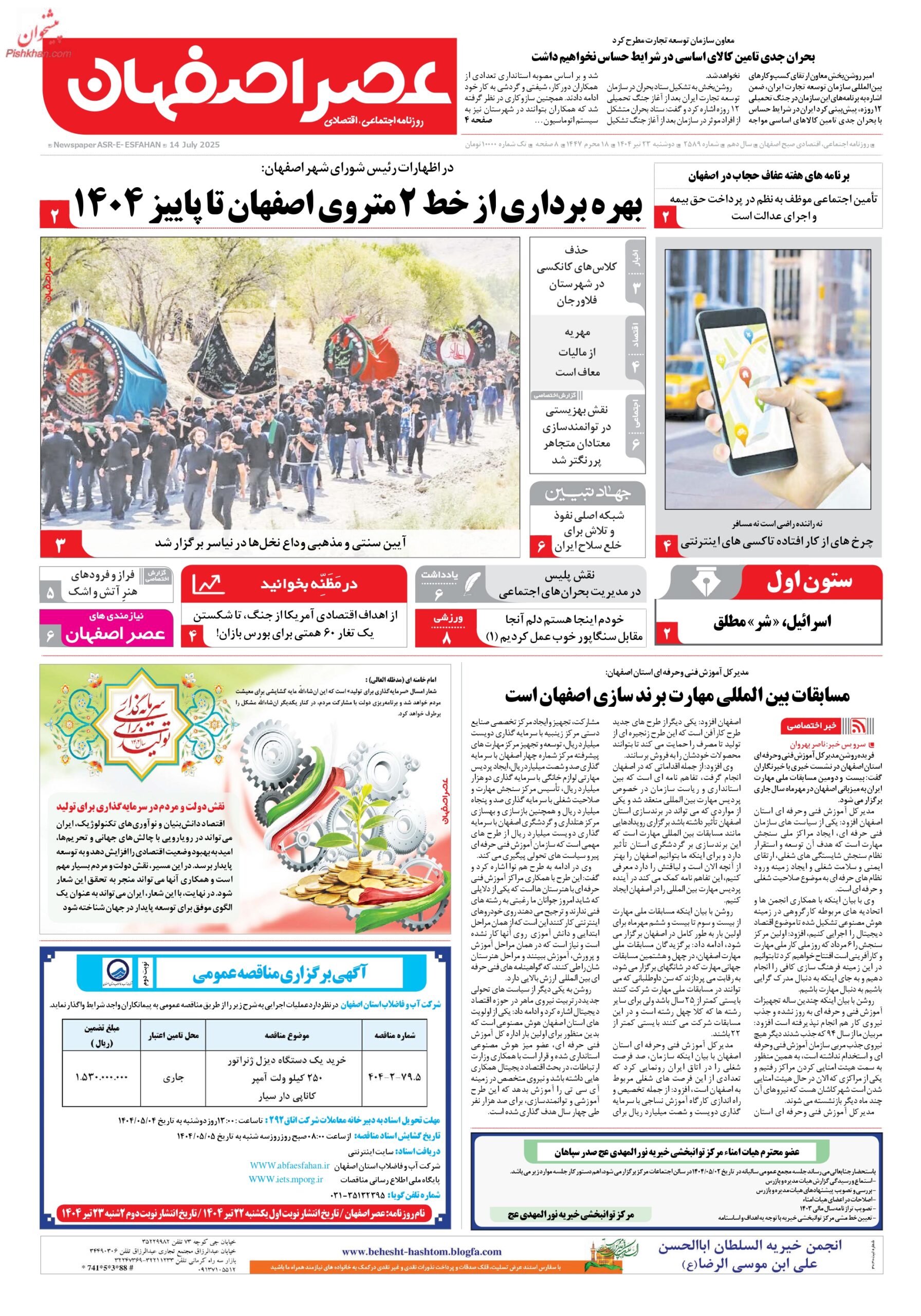 כותרת עיתון Esfahan Emrooz (איספהאן) הבוקר הזה. איראן נקרעת בין ‘ניצחון’ גרעיני להתגבשות מחאה חברתית