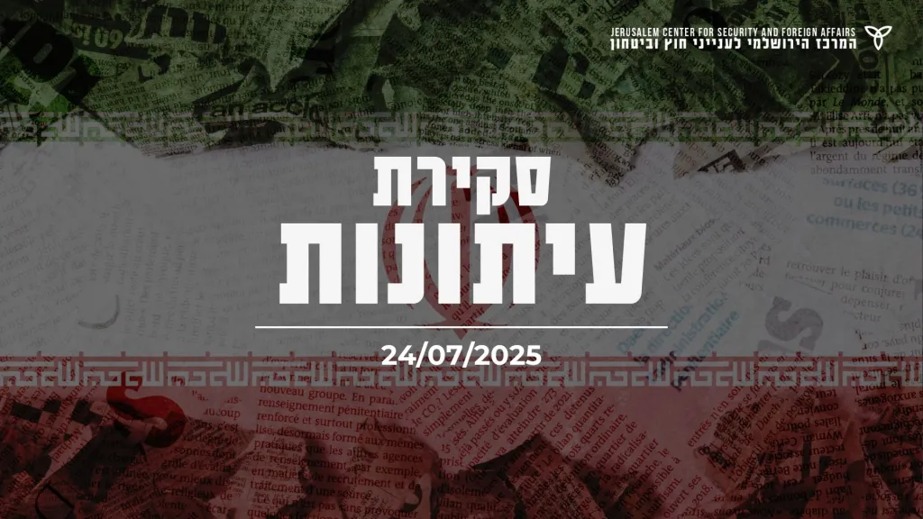 סקירת דיווחים הבוקר (24 ביולי 2025) באיראן